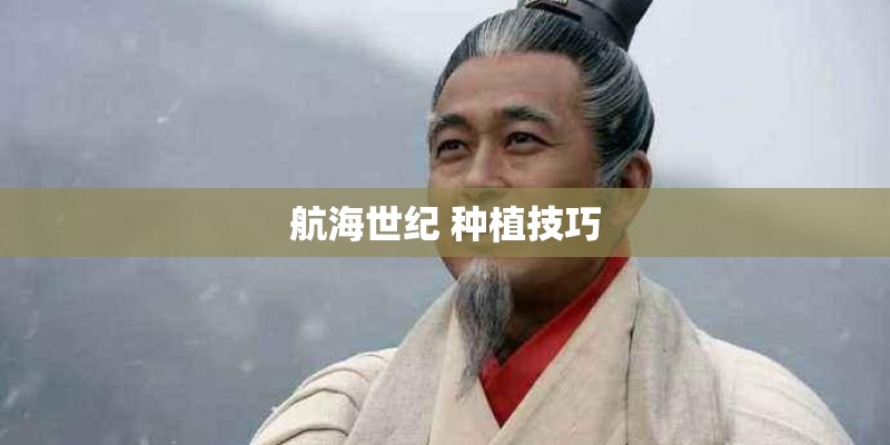 航海世纪 种植技巧