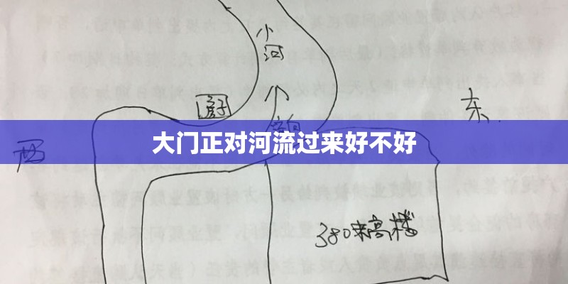 大门正对河流过来好不好