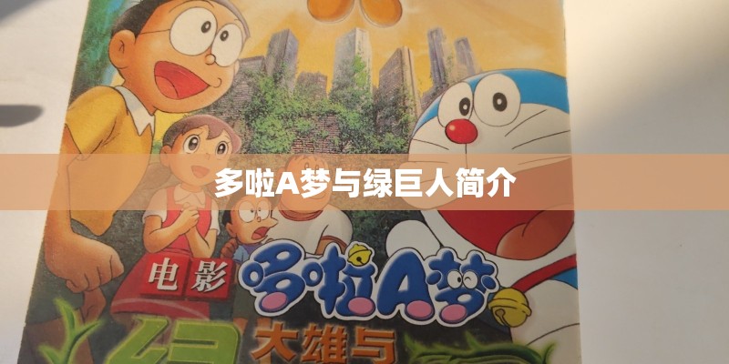多啦A梦与绿巨人简介