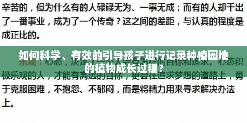 如何科学、有效的引导孩子进行记录种植园地的植物成长过程？