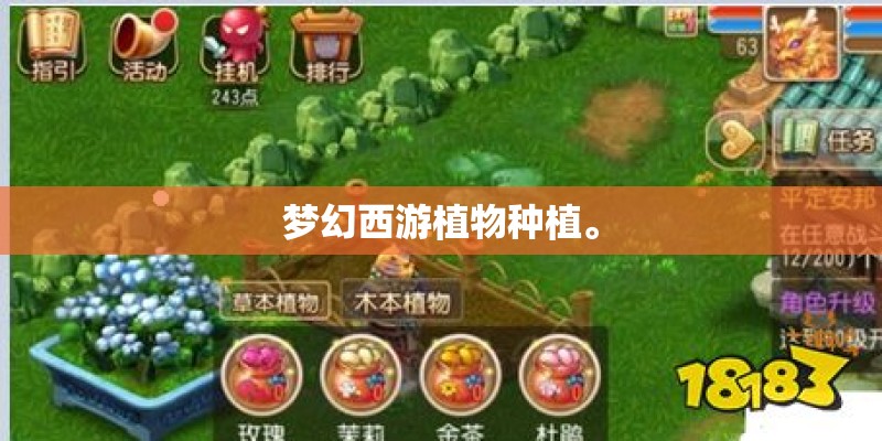 梦幻西游植物种植。