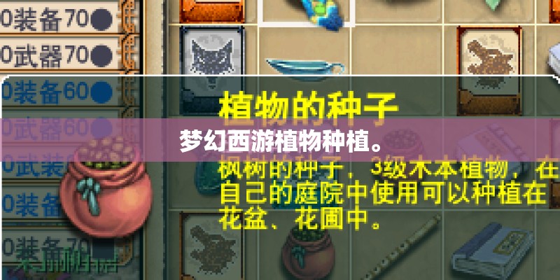 梦幻西游植物种植。