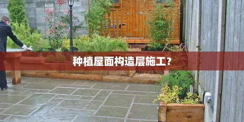 种植屋面构造层施工？