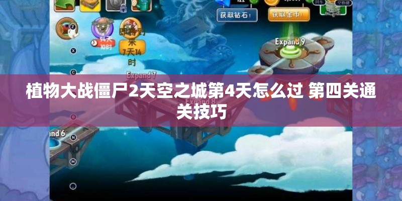 植物大战僵尸2天空之城第4天怎么过 第四关通关技巧