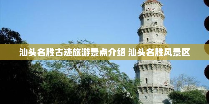 汕头名胜古迹旅游景点介绍 汕头名胜风景区