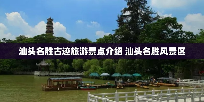 汕头名胜古迹旅游景点介绍 汕头名胜风景区