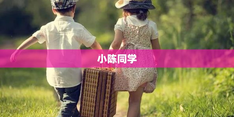 小陈同学