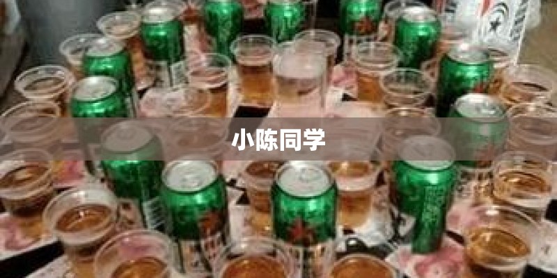 小陈同学