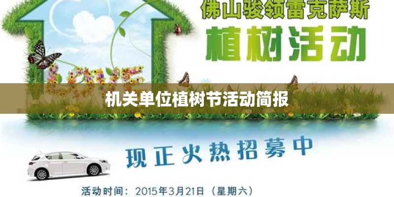 机关单位植树节活动简报