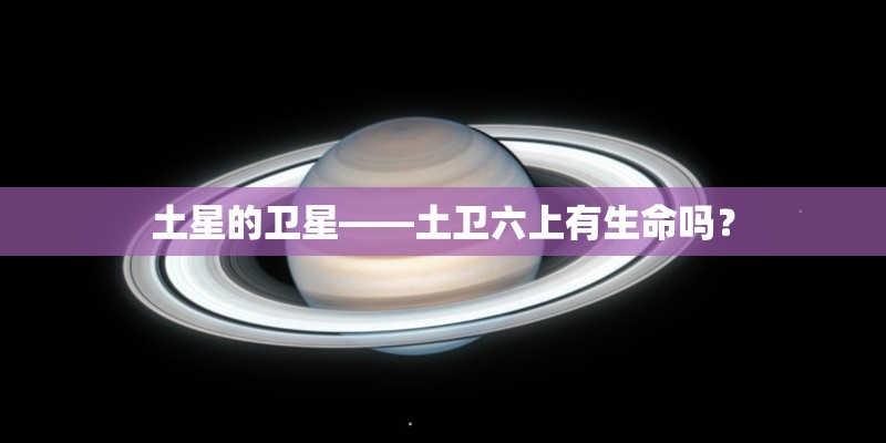 土星的卫星——土卫六上有生命吗？