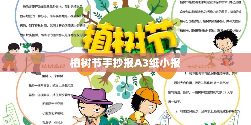 植树节手抄报A3纸小报