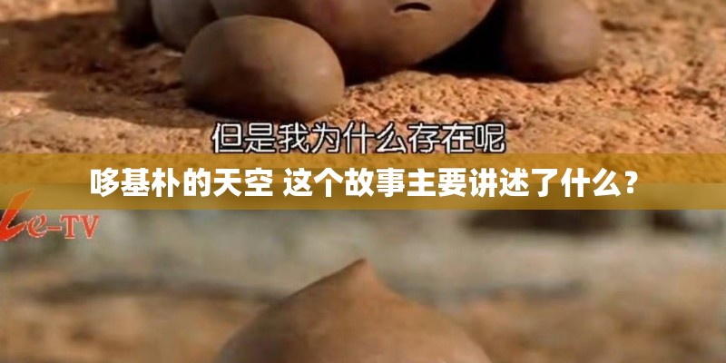 哆基朴的天空 这个故事主要讲述了什么？
