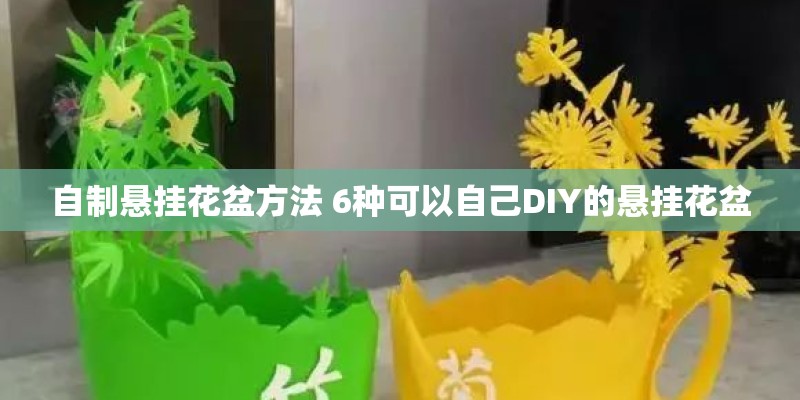 自制悬挂花盆方法 6种可以自己DIY的悬挂花盆