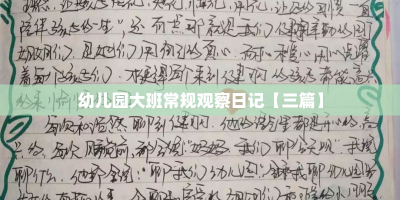 幼儿园大班常规观察日记【三篇】