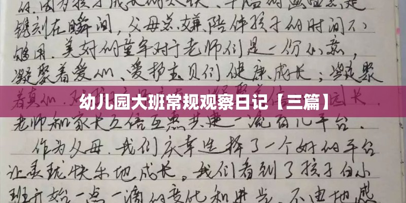 幼儿园大班常规观察日记【三篇】