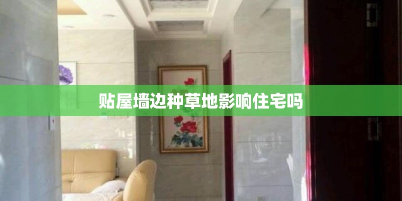 贴屋墙边种草地影响住宅吗