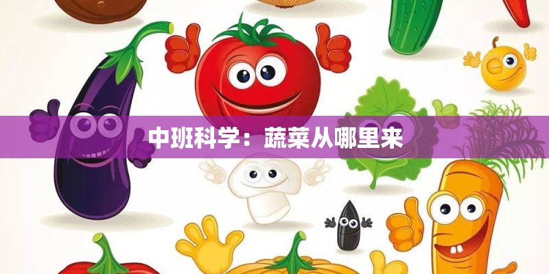 中班科学：蔬菜从哪里来