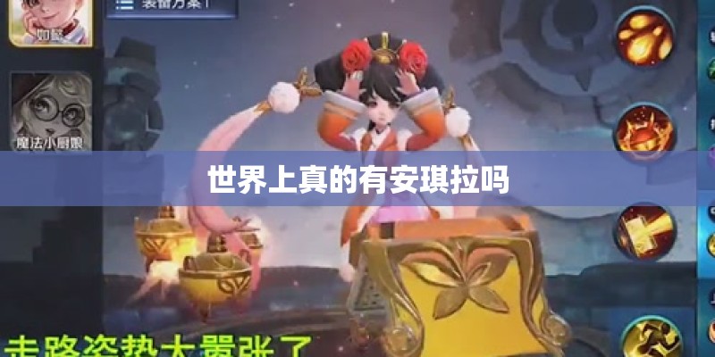 世界上真的有安琪拉吗