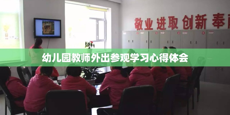 幼儿园教师外出参观学习心得体会