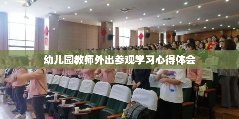 幼儿园教师外出参观学习心得体会