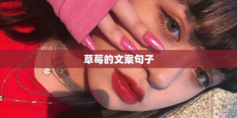 草莓的文案句子