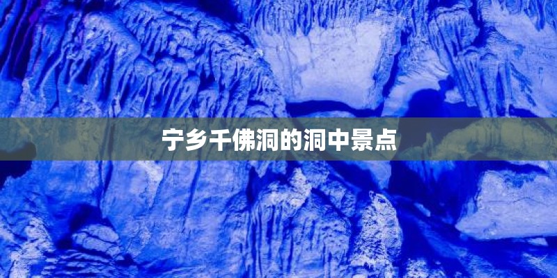 宁乡千佛洞的洞中景点