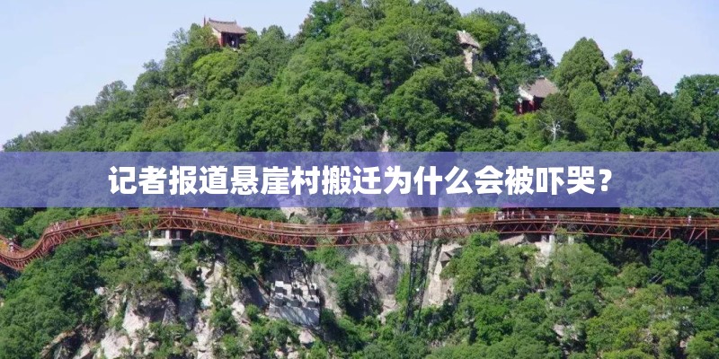 记者报道悬崖村搬迁为什么会被吓哭？