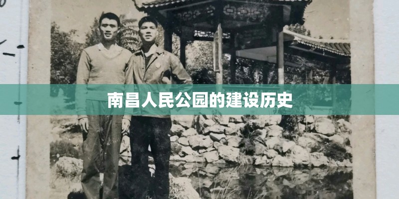 南昌人民公园的建设历史