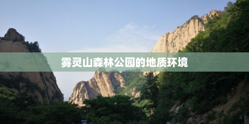 雾灵山森林公园的地质环境