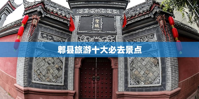 郫县旅游十大必去景点