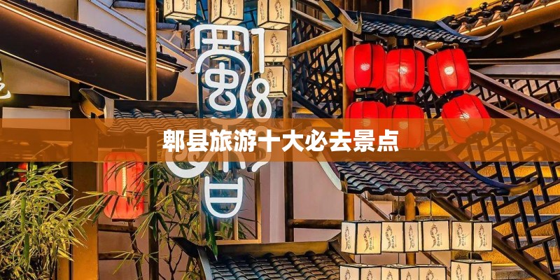 郫县旅游十大必去景点