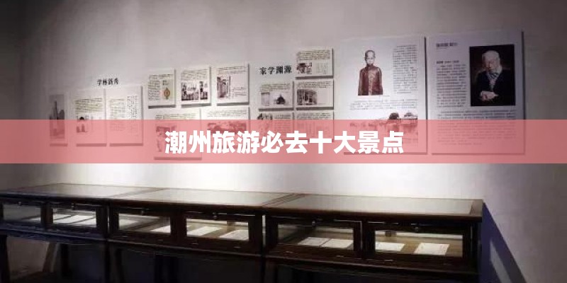 潮州旅游必去十大景点