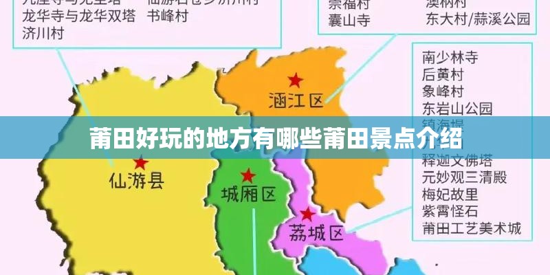 莆田好玩的地方有哪些莆田景点介绍
