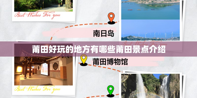 莆田好玩的地方有哪些莆田景点介绍