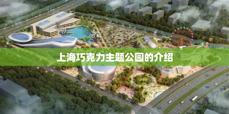 上海巧克力主题公园的介绍