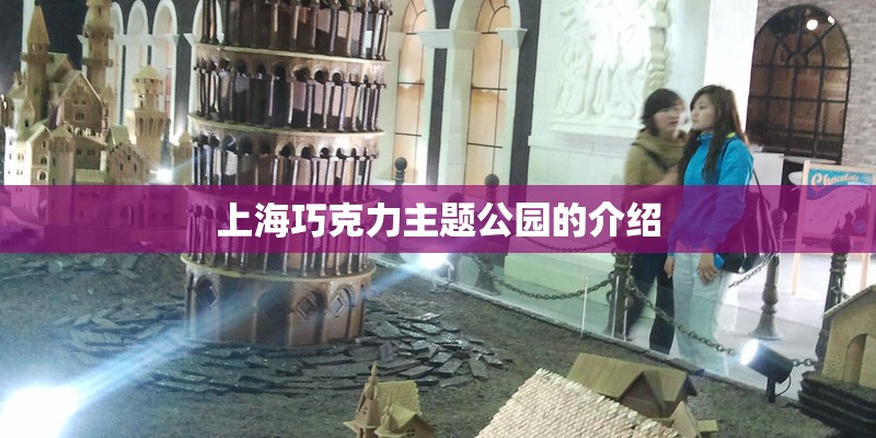 上海巧克力主题公园的介绍