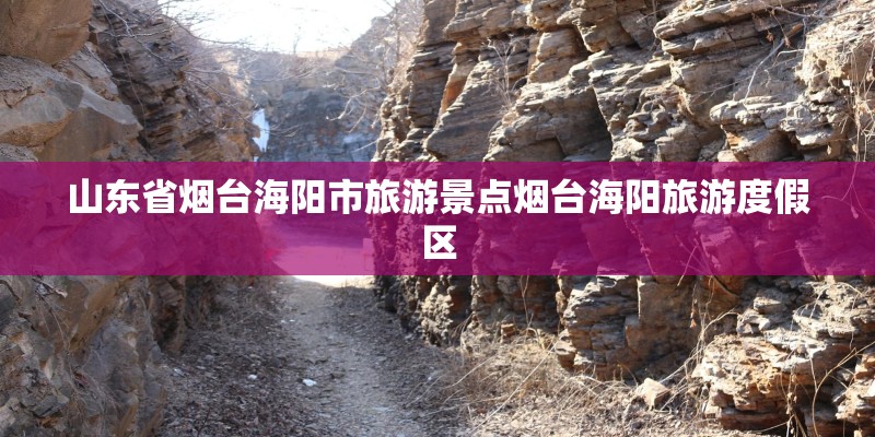 山东省烟台海阳市旅游景点烟台海阳旅游度假区