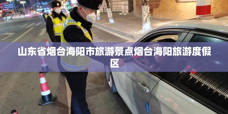 山东省烟台海阳市旅游景点烟台海阳旅游度假区