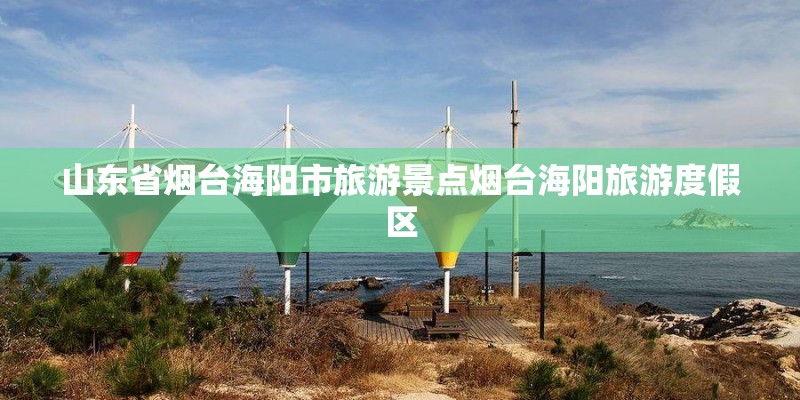 山东省烟台海阳市旅游景点烟台海阳旅游度假区