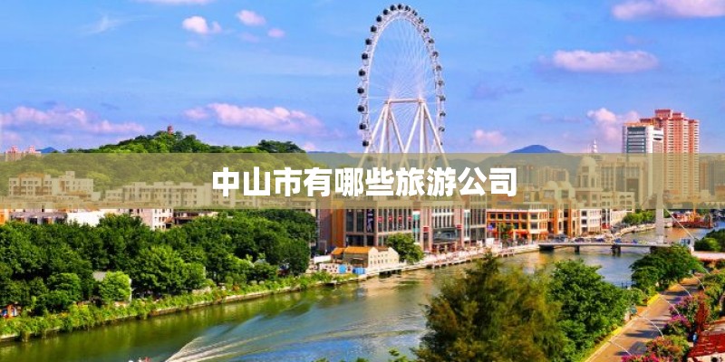 中山市有哪些旅游公司