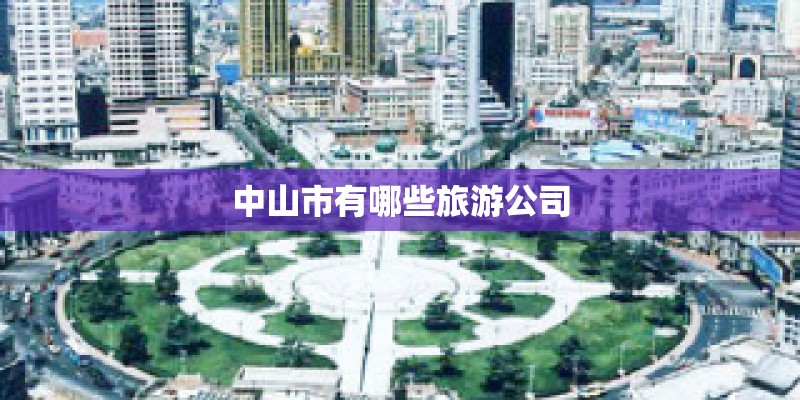 中山市有哪些旅游公司