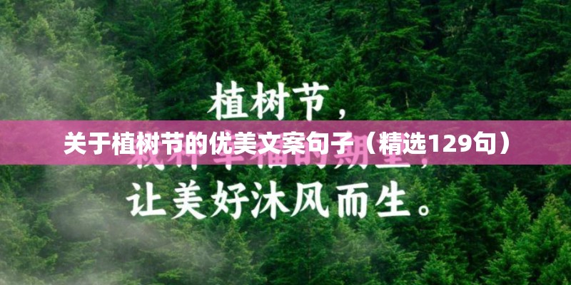 关于植树节的优美文案句子（精选129句）