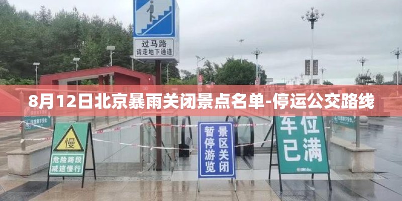 8月12日北京暴雨关闭景点名单-停运公交路线