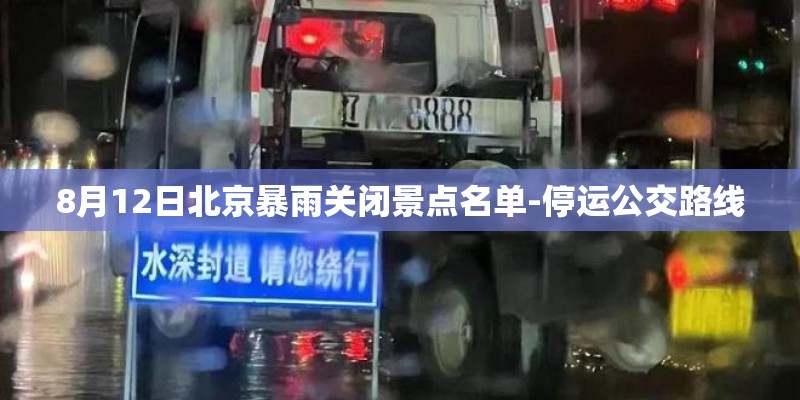 8月12日北京暴雨关闭景点名单-停运公交路线