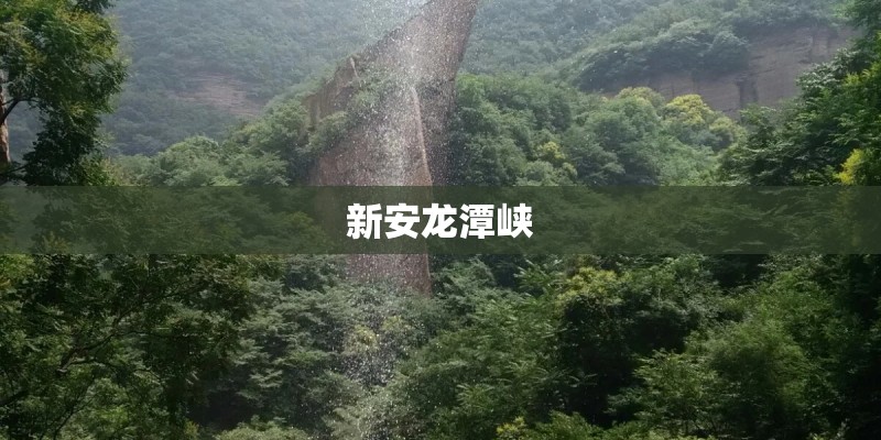 新安龙潭峡