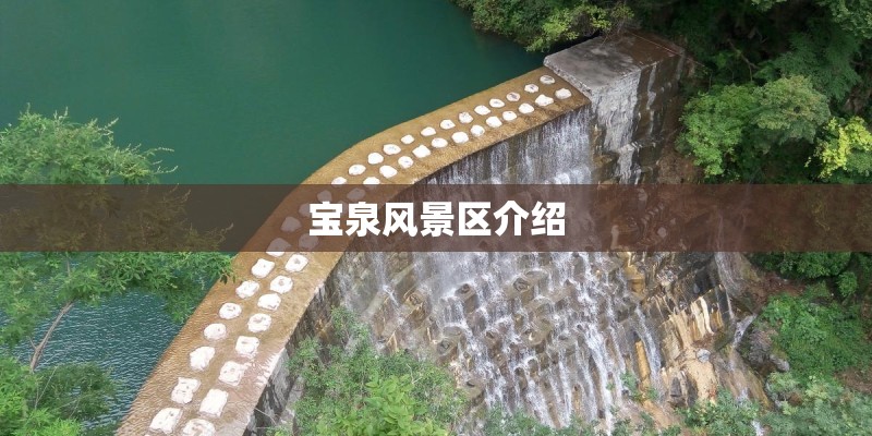 宝泉风景区介绍