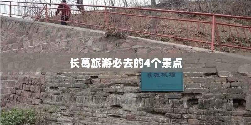 长葛旅游必去的4个景点