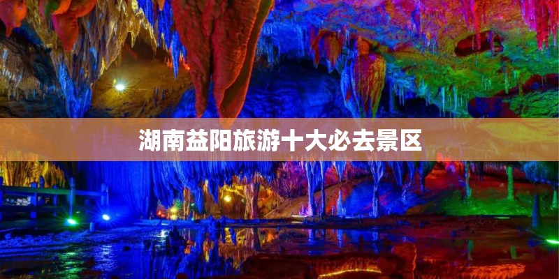 湖南益阳旅游十大必去景区