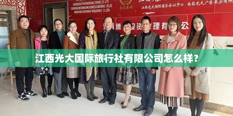 江西光大国际旅行社有限公司怎么样？