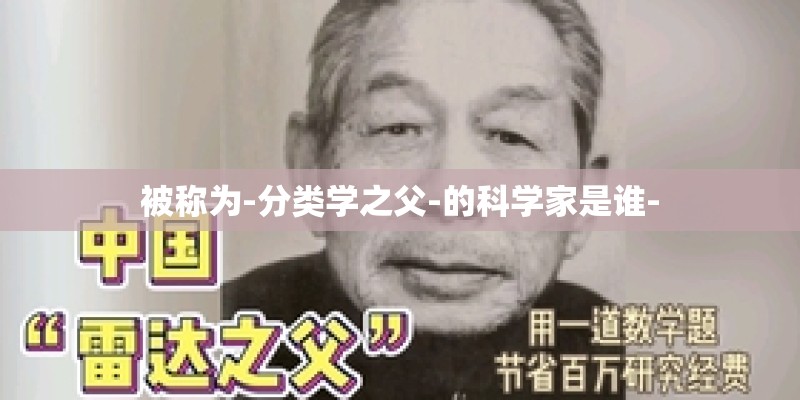被称为-分类学之父-的科学家是谁-